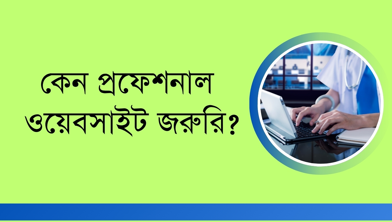 কেন বক্তা, দাঈ, লেখক, ব্যবসা প্রতিষ্ঠান, হাসপাতাল ইত্যাদির প্রফেশনাল ওয়েবসাইট জরুরি?