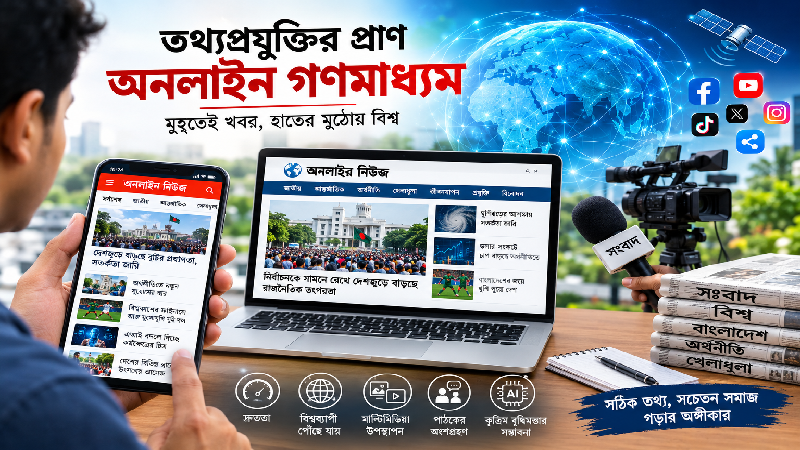 তথ্যপ্রযুক্তির প্রাণ অনলাইন গণমাধ্যম